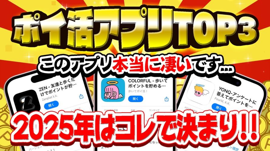 【神アプリ】2025年絶対流行る!登録必須ポイ活アプリTOP3【ポイ活】
