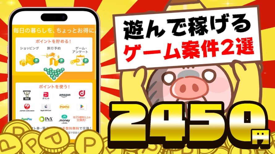 【これ良いかも!】新規ゲーム案件&最短2時間で1500円稼げるゲーム案件教えちゃいます!!【お得ポイ活情報/アメフリ】
