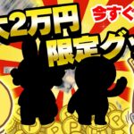 【今すぐ参加！】●●を決めて最大2万円！●●で遊んでポイント＆限定グッズがもらえる！お得ポイ活キャンペーン2選をまとめました！【ポイ活】