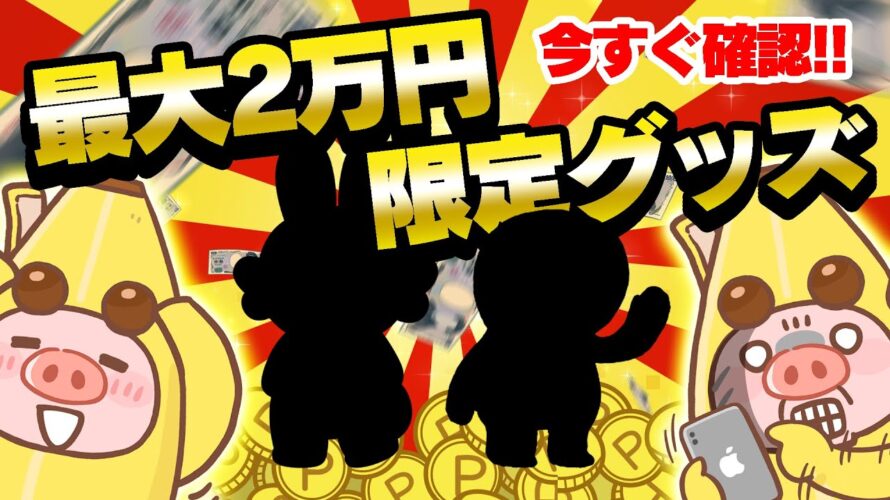 【今すぐ参加!】●●を決めて最大2万円!●●で遊んでポイント&限定グッズがもらえる!お得ポイ活キャンペーン2選をまとめました!【ポイ活】
