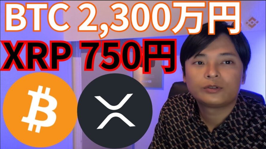ビットコイン2,300万円 XRP750円へ!? 重要ニュース続々です【仮想通貨 暗号資産 暗号通貨 BTC ETH XRP RLUSD SOL 1inch 他】