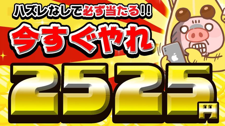 【ハズレなし!】最大2525円がGETできる!PayPay・アマギフ・課金カードが欲しいならコレ今すぐやるべし!【12月1日~1月31日まで/ワラウ】