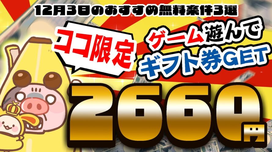 【ココ限定!】簡単スマホゲームで遊んで最大2660円が稼げる!12月3日のおすすめ無料案件3選をまとめました!【お得ポイ活情報/ワラウ】