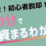 【初心者脱却！】30分で投資まるわかり！目指せ投資初心者脱却！