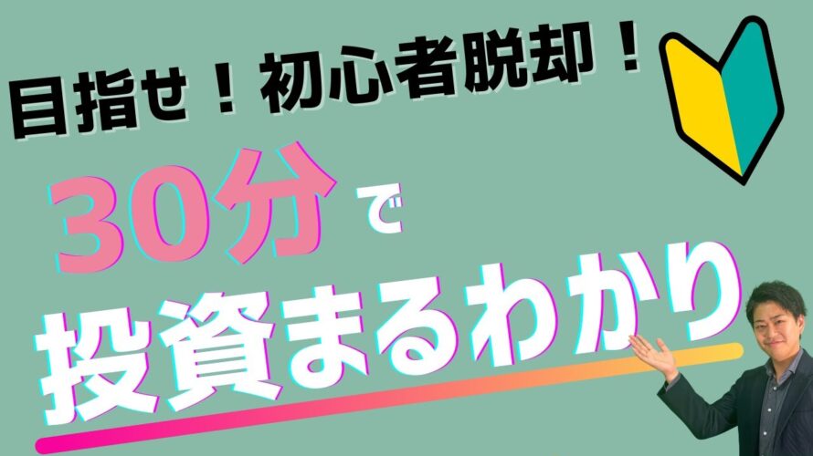 【初心者脱却!】30分で投資まるわかり!目指せ投資初心者脱却!