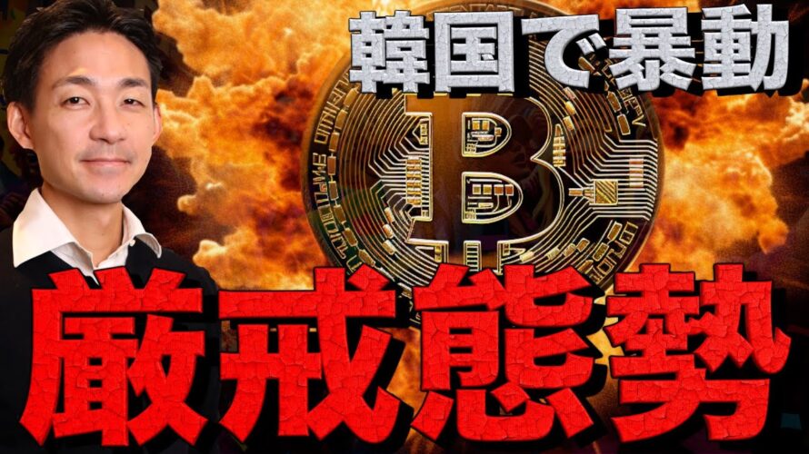 ビットコイン30%下落?リップルにも飛び火。韓国で厳戒態勢。