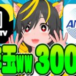 🙏🙏3000pお年玉ww💎みんなで貰うぞ🙆‍♀️DMM tv登録で5200p🐸ポイ活と投資おすすめ チャージルート ANA Pay