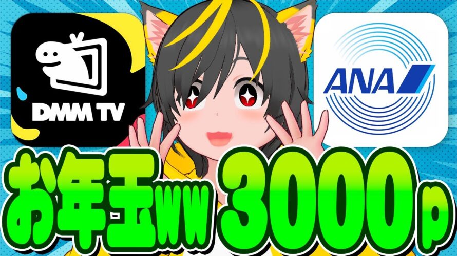🙏🙏3000pお年玉ww💎みんなで貰うぞ🙆♀️DMM tv登録で5200p🐸ポイ活と投資おすすめ チャージルート ANA Pay