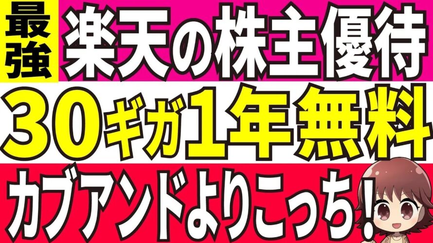 楽天の株主優待【楽天モバイル30GB&通話1年無料】が神!カブアンドよりこっちかも!