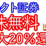 【コネクト証券】3株が無料でもらえる　さらに最大20％還元
