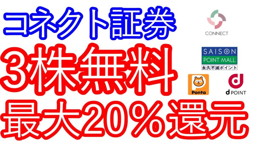 【コネクト証券】3株が無料でもらえる さらに最大20%還元