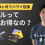 マイルって何がお得なの？魅力は何？貯めるべき？そんな疑問に毎年4回海外旅行に行く旅行好きが解説します【結論：絶対取り組もう】