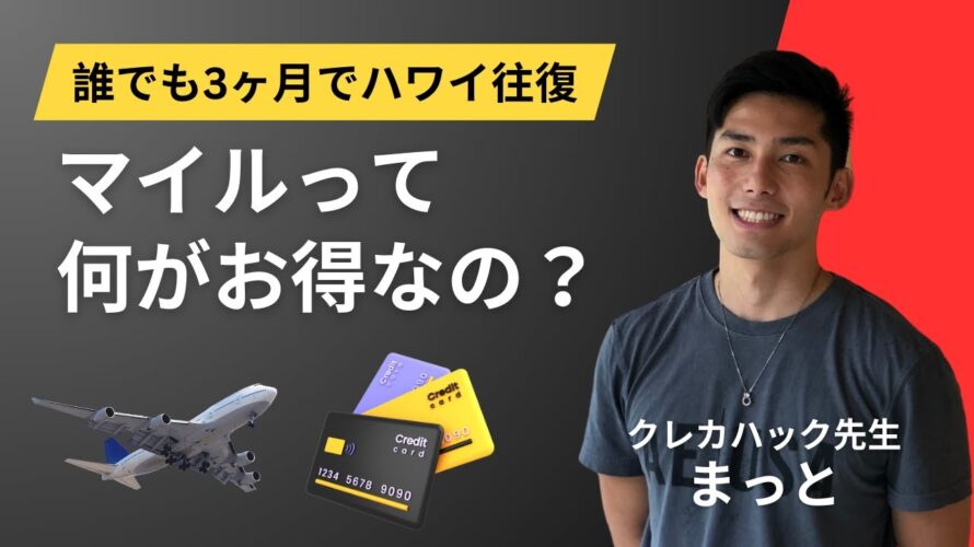 マイルって何がお得なの?魅力は何?貯めるべき?そんな疑問に毎年4回海外旅行に行く旅行好きが解説します【結論:絶対取り組もう】
