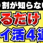 【完全無料】見るだけで貯めるポイ活アプリ4選