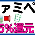 【ファミペイ】ファミマＴカード→ファミペイ4.5%還元キャンペーン！