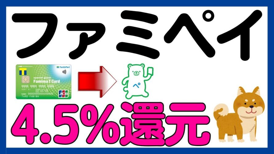 【ファミペイ】ファミマTカード→ファミペイ4.5%還元キャンペーン!