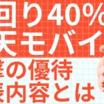 【株主優待】利回り40％超え？！｜楽天モバイル無料で使える優待とは？