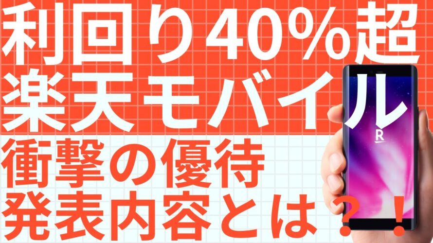 【株主優待】利回り40%超え?!|楽天モバイル無料で使える優待とは?