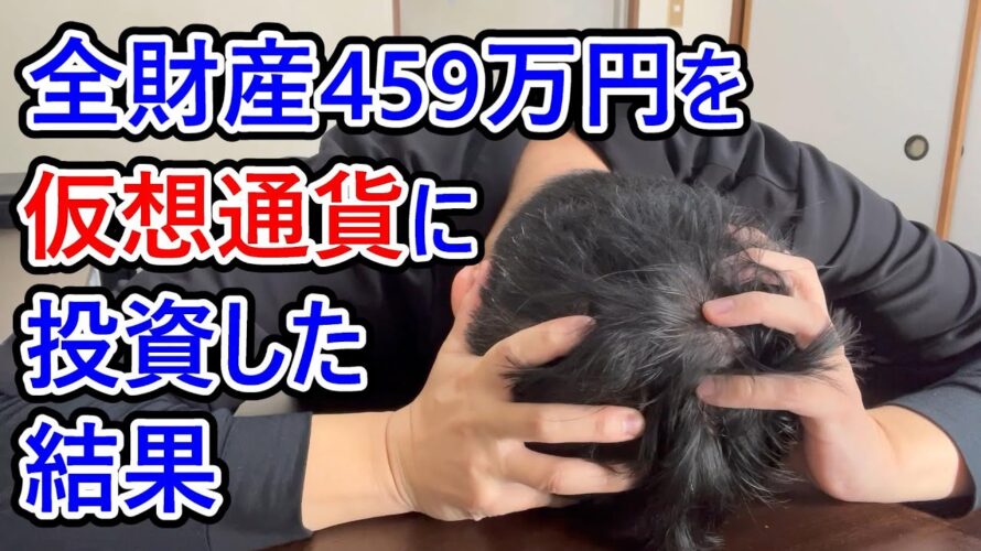 全財産459万円を仮想通貨ビットコインに投資し続けた営業38歳サラリーマン【2024年12月15日】 #bitcoin #全財産投資 #仮想通貨