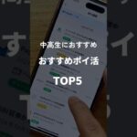 中高生おすすめポイ活5選#ポイ活 #ポイ活初心者 #アプリ