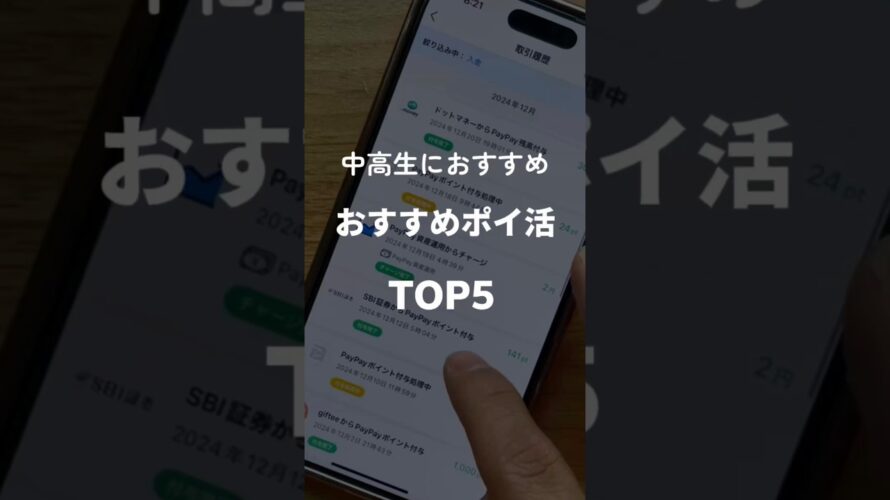 中高生おすすめポイ活5選#ポイ活 #ポイ活初心者 #アプリ