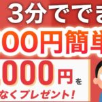 【神】ガチで全員5000円貰える爆益キャンペーンが…‼︎