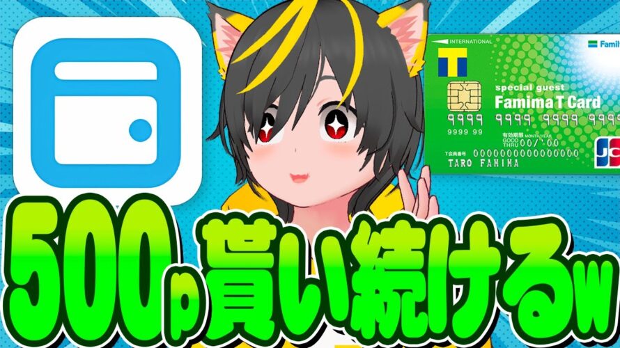 😸😸ずーっと500p貰い続けるエアウォレット攻略法🐹ファミマTカードのリボ攻略🐰ポイ活投資おすすめ キャンペーン攻略 クレジットカード