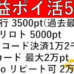 【爆益ポイ活5選‼】UI銀行が過去最高の3500pt‼その他チャリロト5000pt/東京でスマホ決済最大1万2千pt/UCカード最大2万pt/irumoリピート2万pt