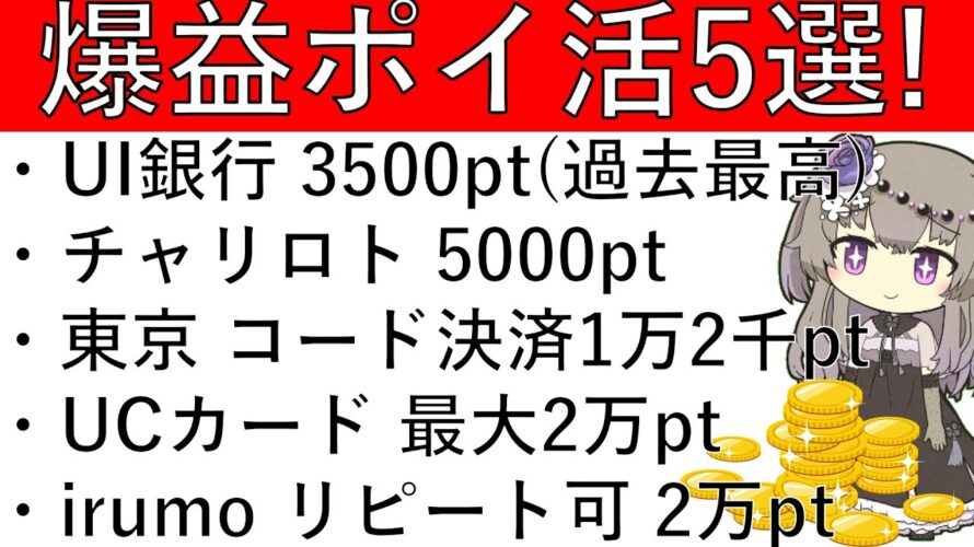 【爆益ポイ活5選‼】UI銀行が過去最高の3500pt‼その他チャリロト5000pt/東京でスマホ決済最大1万2千pt/UCカード最大2万pt/irumoリピート2万pt