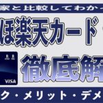 【完全版】みずほ楽天カードを本家と比較してわかったメリット7選とデメリット3選。年会費や家族カード、ETCカード、年会費、還元率、保険を総まとめ。楽天ポイントがガンガン貯まる!?