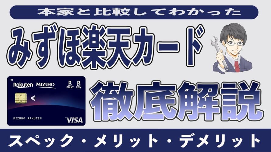 【完全版】みずほ楽天カードを本家と比較してわかったメリット7選とデメリット3選。年会費や家族カード、ETCカード、年会費、還元率、保険を総まとめ。楽天ポイントがガンガン貯まる!?