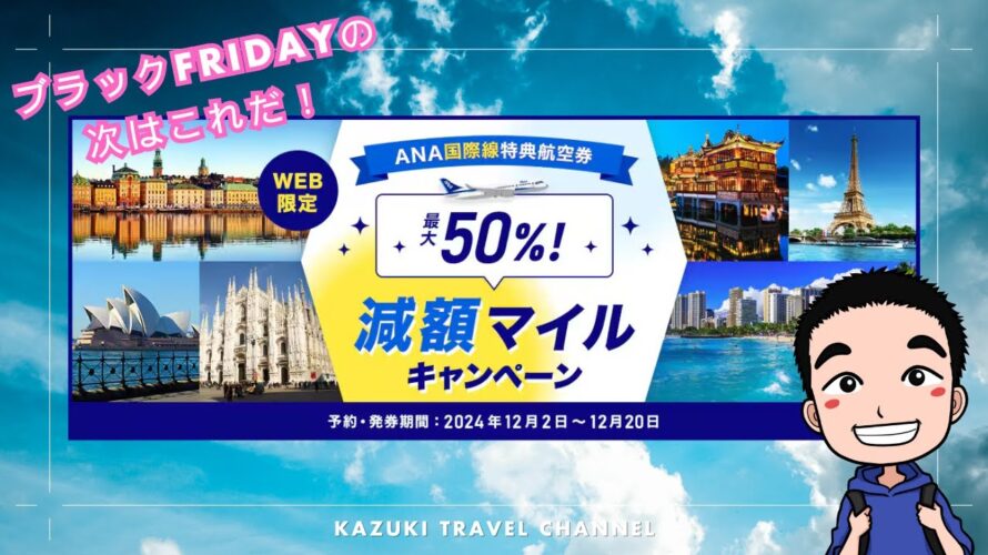 ANA減額マイルキャンペーンで国際線をお得に!今がチャンス✈️