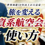 ANAやJALより優れている！？旅を変える外資系航空会社の使い方