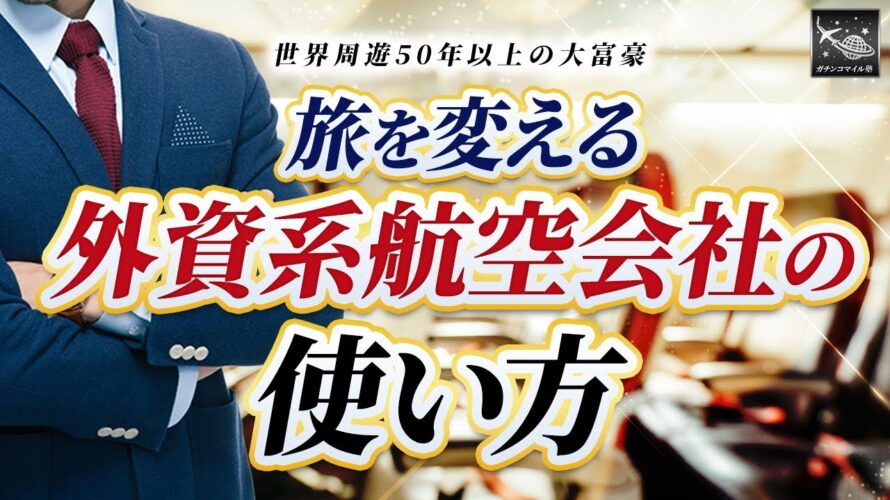 ANAやJALより優れている!?旅を変える外資系航空会社の使い方