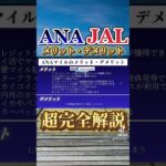 絶対に知っておくべきANAマイル・JALマイルのメリット、デメリット #特典航空券 #anaマイル #jalマイル #旅行 #空港ラウンジ