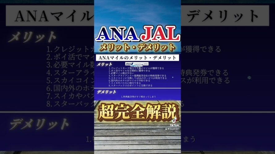 絶対に知っておくべきANAマイル・JALマイルのメリット、デメリット #特典航空券 #anaマイル #jalマイル #旅行 #空港ラウンジ