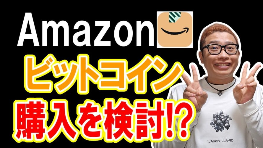 あのAmazonがビットコインの購入を検討!?【 仮想通貨チャート分析】 #ビットコイン #仮想通貨 #暗号資産 #テクニカル分析