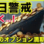 【警戒】BTCの大量のオプション満期迫る！ビットコイン,イーサリアム短期＆中長期分析