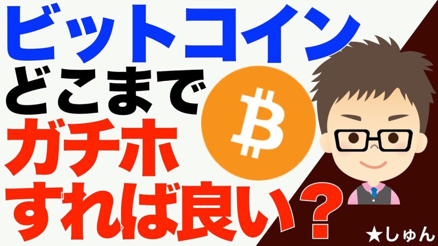 ビットコイン(BTC)!どこまでガチホすれば良い?〜悩ましい利確ポイント!