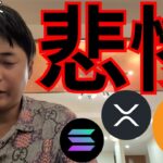 ビットコイン続落、悲惨なアルトと日本の税制改正【仮想通貨 暗号資産 暗号通貨 BTC ETH XRP SOL DOGE TIA KASPA BONK 他】