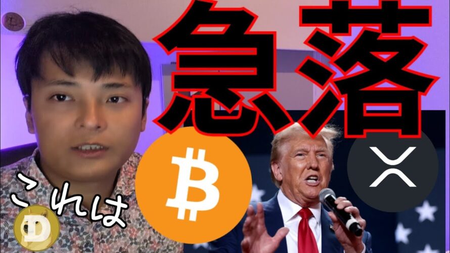 ビットコイン急落なぜ?トランプ就任は下落の引き金に?【仮想通貨 暗号資産 暗号通貨 BTC ETH XRP SOL TON ADA DOGE 他】