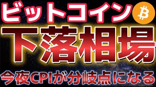 ビットコイン下落相場が継続。今夜のCPIが大きく市場を左右する。