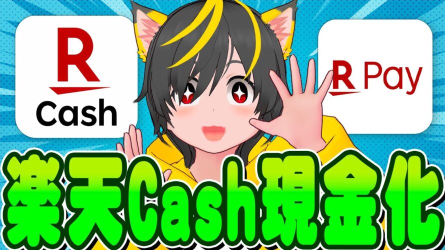 🤡🤓楽天Cashを現金化するポイ活マニア🤠👹😸ポイ活投資おすすめ キャンペーン攻略 クレジットカード クレカ積立即売り 楽天キャッシュ