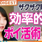 【DIGEST】最も効率よく貯めるポイ活術／クレカ×ポイ活の「損益分岐点」／クレジットカードで得られる特典とは／EXIT・りんたろー。のカードを本気で考えてみた