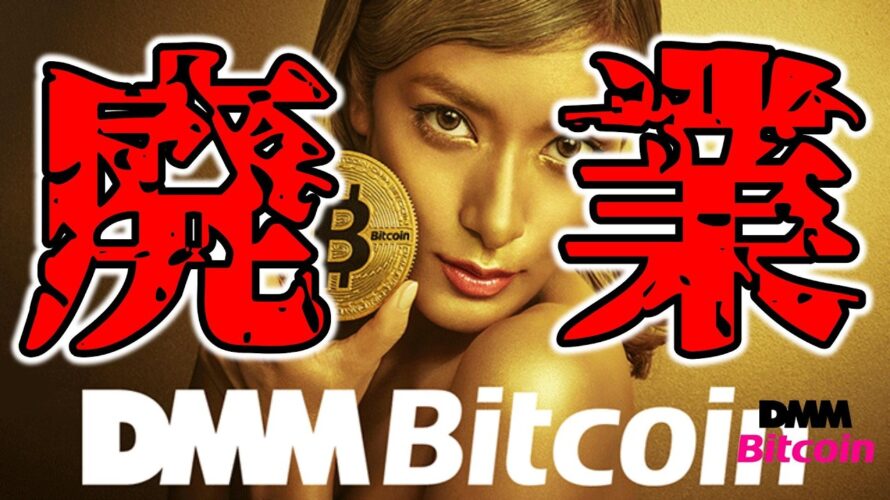【超速報】DMM bitcoin廃業!?顧客資産は大丈夫?今分かっている最新情報をチェック【仮想通貨 ビットコイン 暗号資産 Crypto】(朝活配信1672日目)