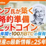 【ビットコイン版トランプトレードとは】株式投資家目線でアナリストに聞く／暗号資産急騰の背景にトランプ政権とETFフロー／戦略的準備資産に？法案成立で100万BTCを米国が保有／FRBの利下げ鈍化が懸念