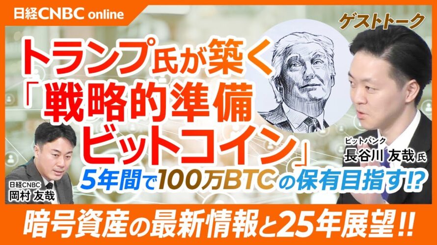 【ビットコイン版トランプトレードとは】株式投資家目線でアナリストに聞く/暗号資産急騰の背景にトランプ政権とETFフロー/戦略的準備資産に?法案成立で100万BTCを米国が保有/FRBの利下げ鈍化が懸念