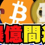 【🔥爆億間近】ビットコイン・ドージに注目！今後上昇か／ETHとSOLがバッチバチ！どっちが勝つか？／魔界大冒険！やっぱりai16zが好き！