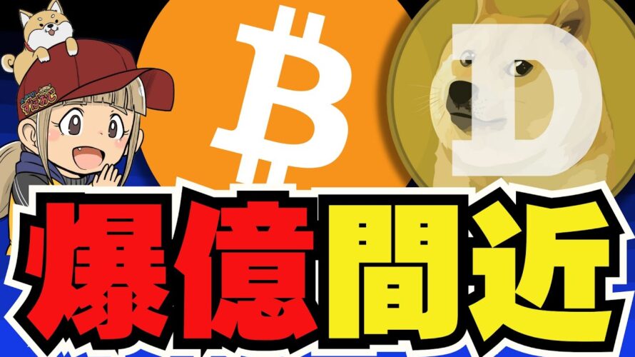【🔥爆億間近】ビットコイン・ドージに注目!今後上昇か/ETHとSOLがバッチバチ!どっちが勝つか?/魔界大冒険!やっぱりai16zが好き!
