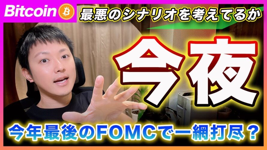 【神話崩壊?】ビットコイン・年内最後のFOMC!金利見通しが大幅に変更さたら君らが期待してるバブルは破滅へ向かうぜ?【最新の仮想通貨分析を公開】